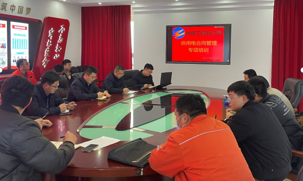 1677111997264046187.png 公司組織開展供用電合同管理基礎(chǔ)提升專項培訓.png